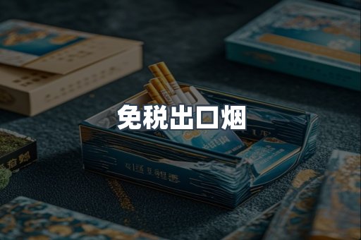 免税出口烟